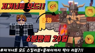 [배드워즈]6분안에 20킬하는 거대 바바리안? 신규 저거너트모드 리뷰!!!~~~~~