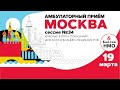 Московская научно-образовательная сессия "Амбулаторный приём" №34. Зал № 1. 19.03.21