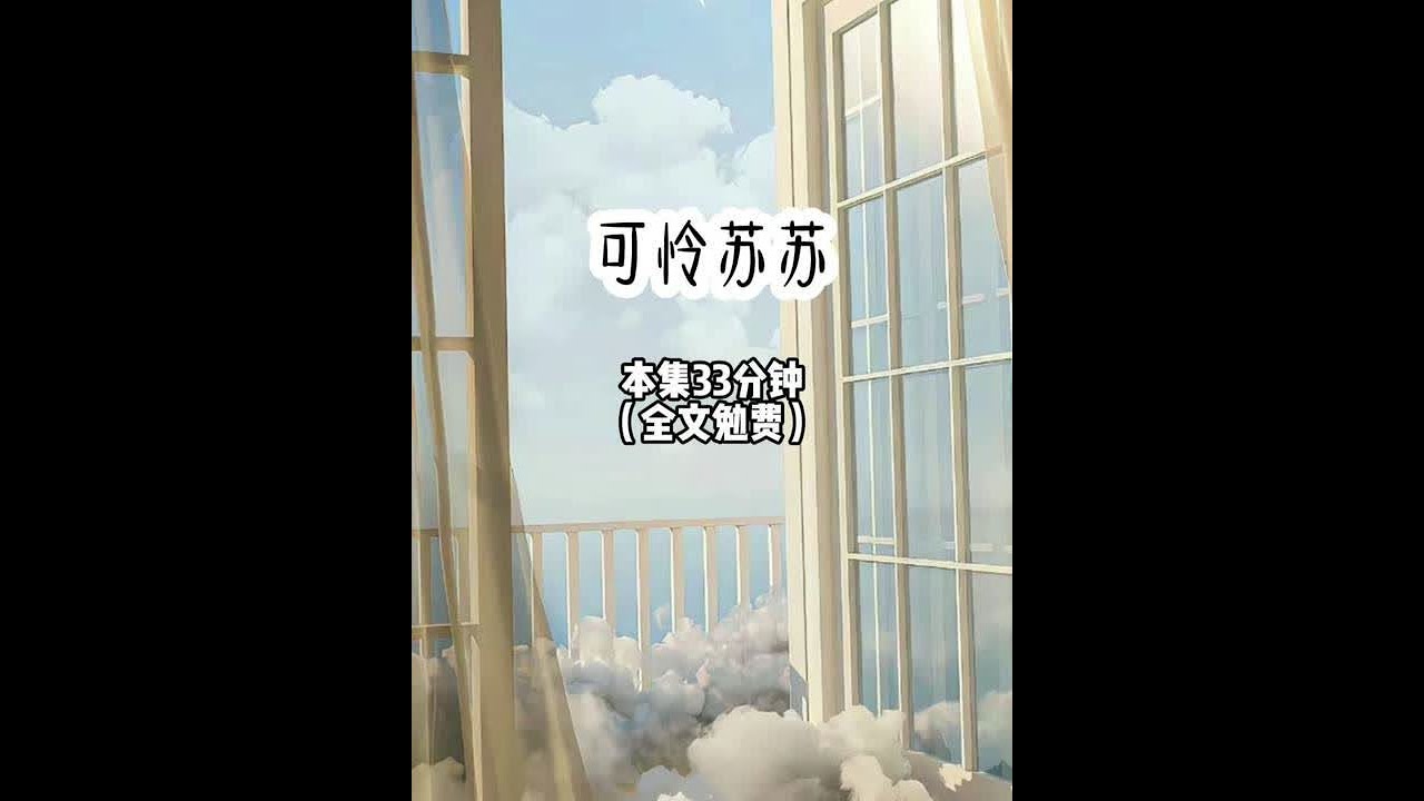 【可怜苏苏 第1集】 我是被夺走气运的原女主，穿书女因害怕自己被男主千刀万剐的结局，抢先一步夺走了属于我的机缘和人生。 前世，我因一块雪酥糖对落魄的四皇子心软，陪他熬过冷宫的寒冬，换来的却是他登基后