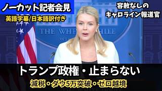 【アメリカ情勢】減税・ダウ5万突破・ゼロ越境｜トランプ政権の1週間