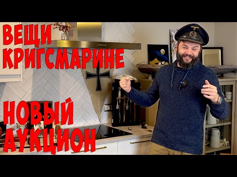 Облик Кригсмарине. Знаки, фуражки, оружие, форма! Первый тематический аукцион. Трофеи дедов!