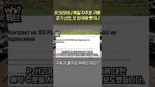 우크라이나 독일 자주포 구매 포기 선언, 또 한국에 뺏기나