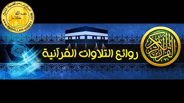 الشيخ عبدالله كامل تلآوة خاشعة من سورة البقرة ( إسمع بقلبك )