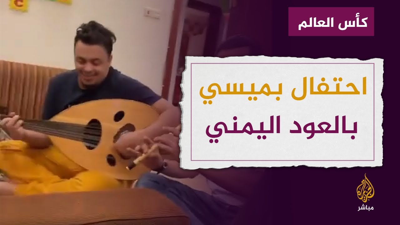 على الطريقة اليمنية.. مشجعون يغنون لميسي احتفاء بصعود الأرجنتين لنهائي كأس العالم