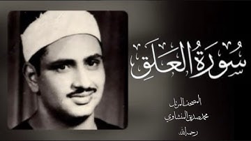 096 العلق| (جودة عالية) |  القارئ /محمد صديق المنشاوي - رحمه الله -