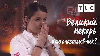 картинка: Кто счастливчик? | Великий кондитер | TLC