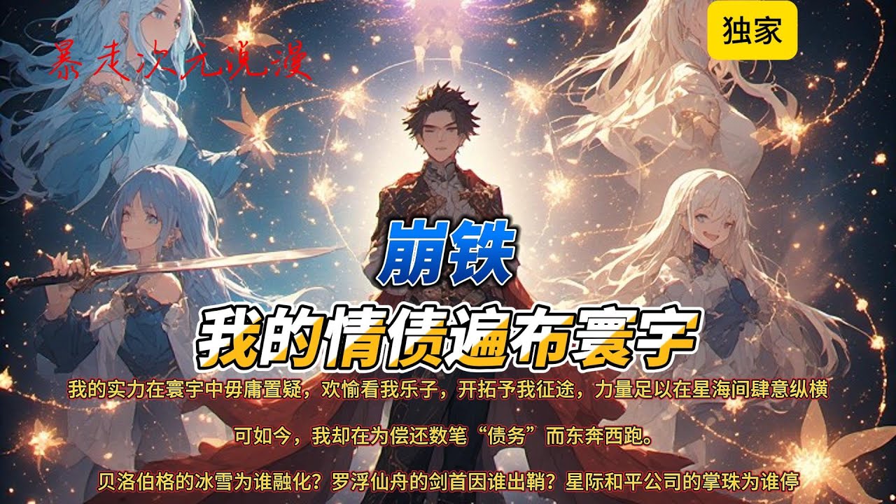 🔥《崩铁：我的情债遍布寰宇》1 |我的实力在寰宇中毋庸置疑，欢愉看我乐子，开拓予我征途，力量足以在星海间肆意纵横。可如今，我却在为偿还数笔“债务”而东奔西跑。#有聲書 #爽文 #穿越 #崩坏星穹铁道