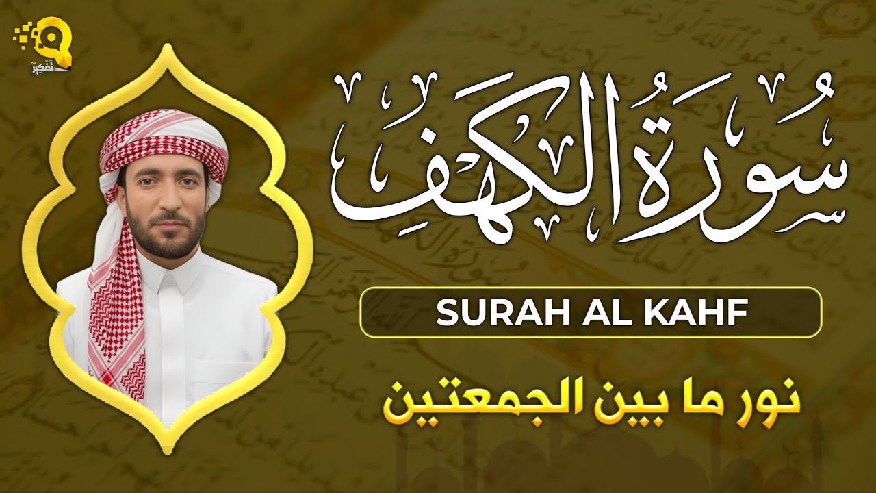 سورة الكهف كاملة تلاوة هادئة تفيض جمالاً - أرح سمعك وقلبك - القارئ محمد الفقيه Sourate al kahf Full
