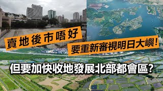 20230304N 賣地後市唔好要重新審視明日大嶼！但要加快收地發展北部都會區？