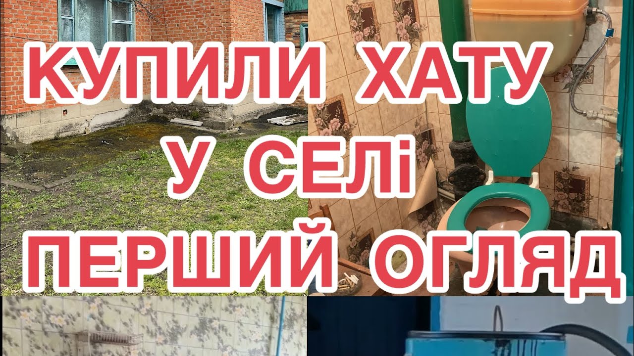 Купівля будинку, про село, ремонт, життя з початку, огляд дома та двору 