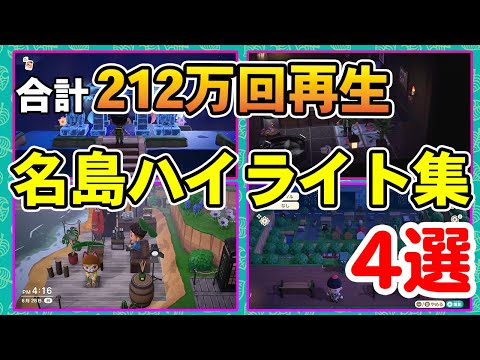 【あつ森】超映える島や島クリのパイオニアの島などYouTubeで再生されたオシャレな島まとめ！【あつまれ どうぶつの森】【ぽんすけ】
