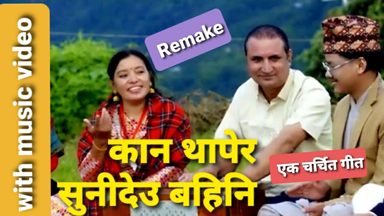 KAN THAPERA SUNIDEU      Remake Old Nepali Song