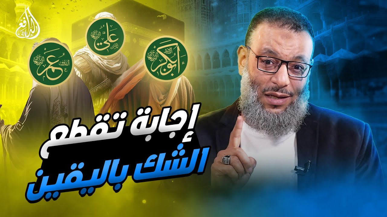 وليد إسماعيل | 875 | هل اغتصب أبو بكر وعمر الخلافة من علي؟ الحقيقة الكاملة!#وليد_إسماعيل