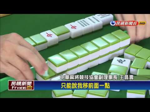 台灣國粹「麻將」 可能列北京冬奧項目－民視新聞