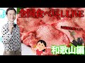 【LIVE】全国食べ尽くしLIVE！！和歌山編＆きんにくん生誕祭【ぞうさんパクパク】【大食い】