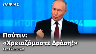 Πούτιν: «Όταν Όλα Είναι Ήρεμα, Χρειαζόμαστε Δράση!» 🔥