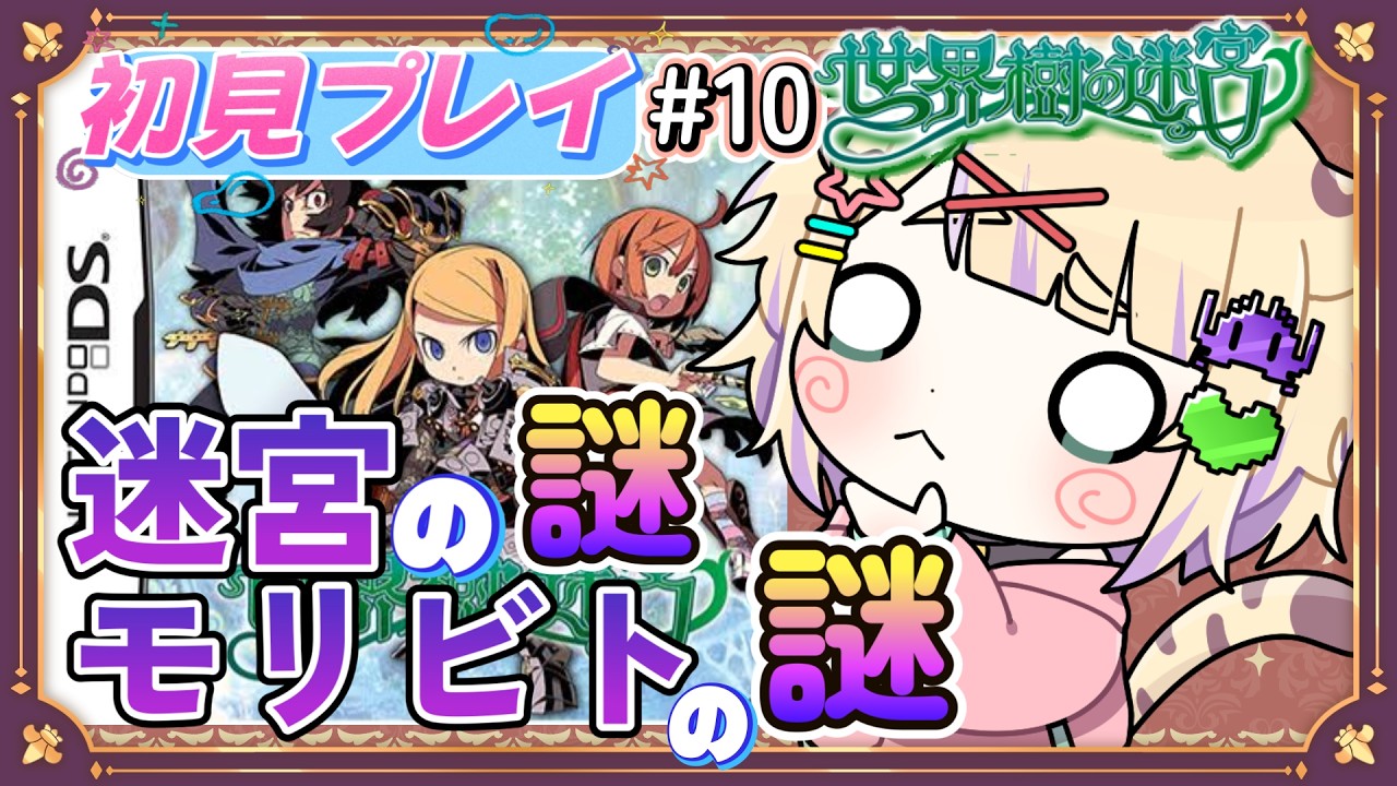【 #世界樹の迷宮 】謎がいっぱい?!解き明かしていきたい~ #vtuber #新人vtuber #retro #retrogaming #dsgaming #ゲーム実況 #ゲーム配信 #レトロゲーム