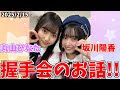 【握手会】"ひゆまる"が始まりそうなのだが!!!【AKB48/坂川陽香/丸山ひなた】