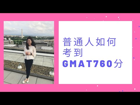 [GMAT考试经验无保留分享] 普通人如何考到GMAT760分 | My Journey to GMAT 760