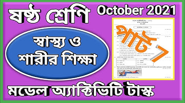 ষষ্ঠ শ্রেণি স্বাস্থ্য ও শারীর শিক্ষা মডেল অ্যাক্টিভিটি টাস্ক পার্ট 7, health and physical education