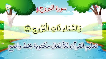 سورة البروج مكررة 4 مرات تعليم القرآن للاطفال مكتوبة بخط واضح