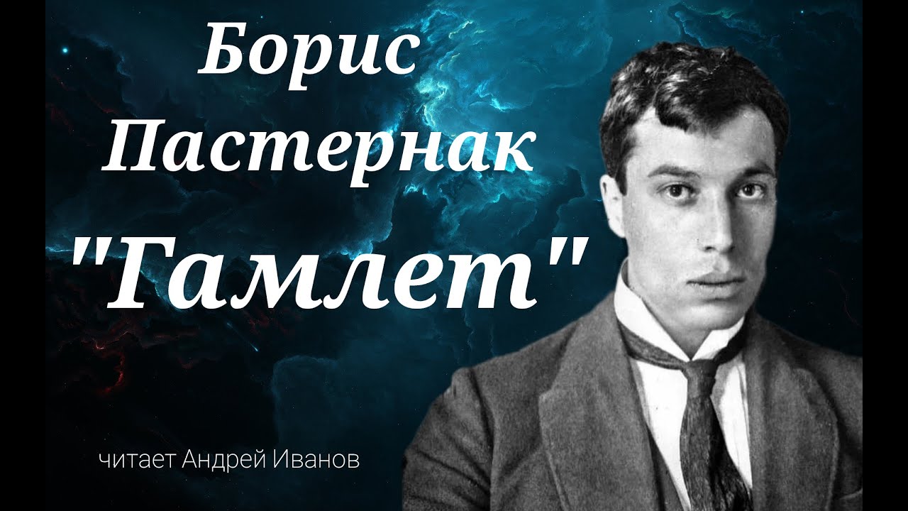 Борис Пастернак - "Гамлет" читает Андрей Иванов - YouTube