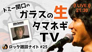 【配信アーカイブ025】「ジョンレノンの嫉妬遍歴 後編」狂気から昇華までを探る ソロ時代編｜ロック雑談ナイト