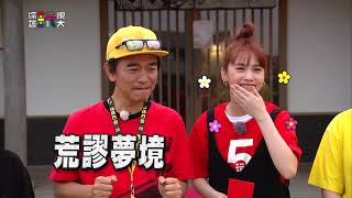 荒謬夢境 真實上演!! 20210731【綜藝玩很大】精采預告#274