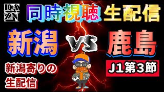 【DAZN同時視聴生配信】アルビレックス新潟vs鹿島アントラーズ【J1第3節】