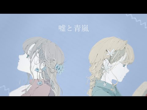 嘘と青嵐 / Nakamoo feat. 初音ミク