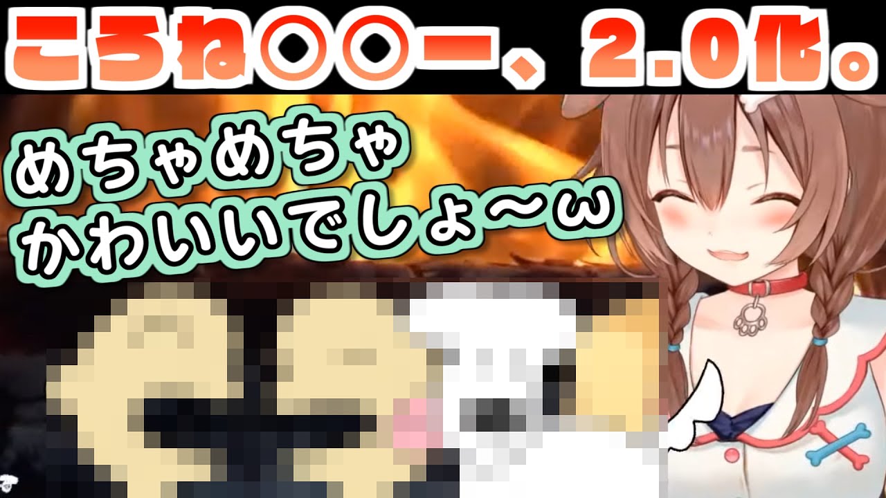ついに○○の2.0を実装してしまった戌神ころね【ホロライブ】