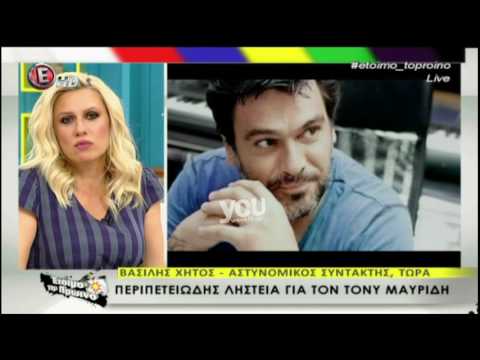 Youweekly.gr: Λήστεψαν τον Τόνυ Μαυρίδη! Όλο το ρεπορτάζ