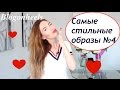 САМЫЕ СТИЛЬНЫЕ ОБРАЗЫ №4 | КОМФОРТНЫЕ АУТФИТЫ | LOOKBOOK