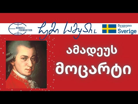ამადეუს მოცარტი / ჩემი სამყარო
