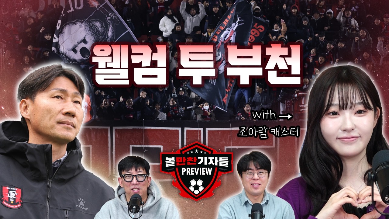 [2R 프리뷰] '이변의 팀' 부천, 이번엔 홈에서 이변 연출? / 김천으로 간 정정용 감독 / 세징야vs발디비아 웅장한 크랙 대결 (with 조아람 리포터)