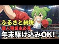 年末駆け込みOK‼️ふるさと納税を個人事業主がフル活用する方法✅説明欄に特典!#税務調査,#税理士,#確定申告