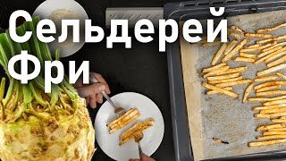 видео: Рецепт Корня Сельдерея | Полезные чипсы и вкуснейшее пюре | Я ЛЮБЛЮ ЕДУ картинка: Рецепт Корня Сельдерея | Полезные чипсы и вкуснейшее пюре | Я ЛЮБЛЮ ЕДУ