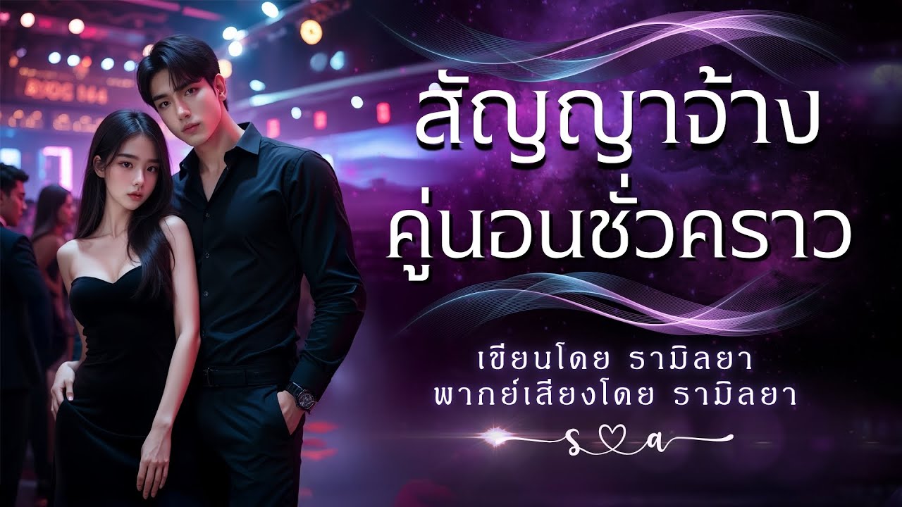เรื่องสั้นจบในตอน : สัญญาจ้างคู่นอนชั่วคราว : รามิลยา