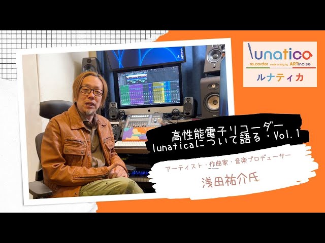 高性能電子リコーダー「lunatica（ルナティカ）」について語るVol.1：音楽プロデューサー浅田祐介氏（lunatica開封編）