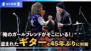 「俺のガールフレンドがそこにいる！」　45年ぶりに盗まれたギターと対面