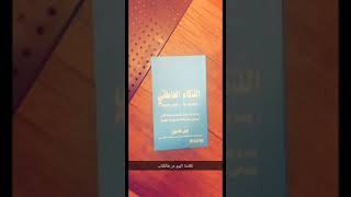 مراجعة كتاب الذكاء العاطفي