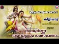 Adhyathma Ramayana Parayanam - Day 5 രാമായണ പാരായണം -ക ...