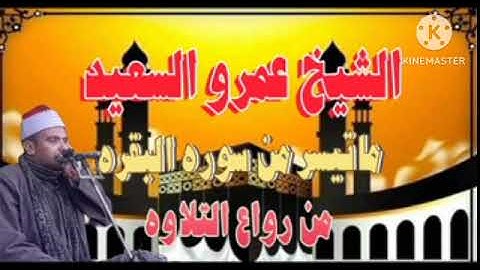 الشيخ عمرو السعيد القارئ بجمهورية مصر العربية ما تيسر من سوره البقره 🎤 تلاوه تلمس القلوب