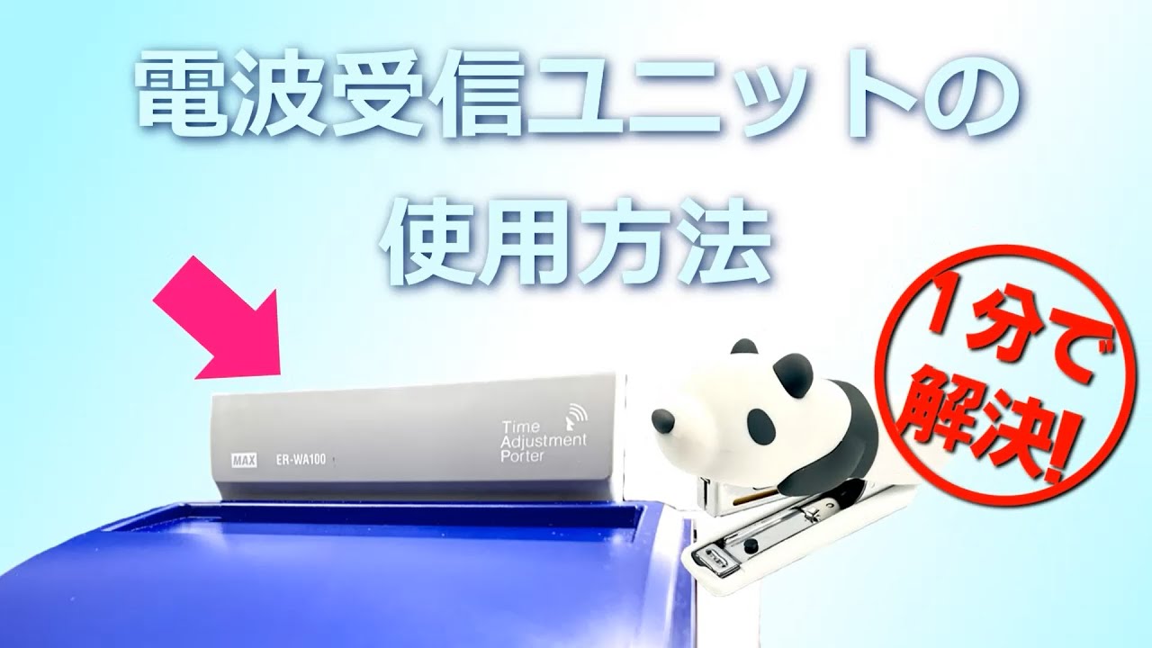 タイムレコーダ】電波受信ユニットの使用方法 - YouTube