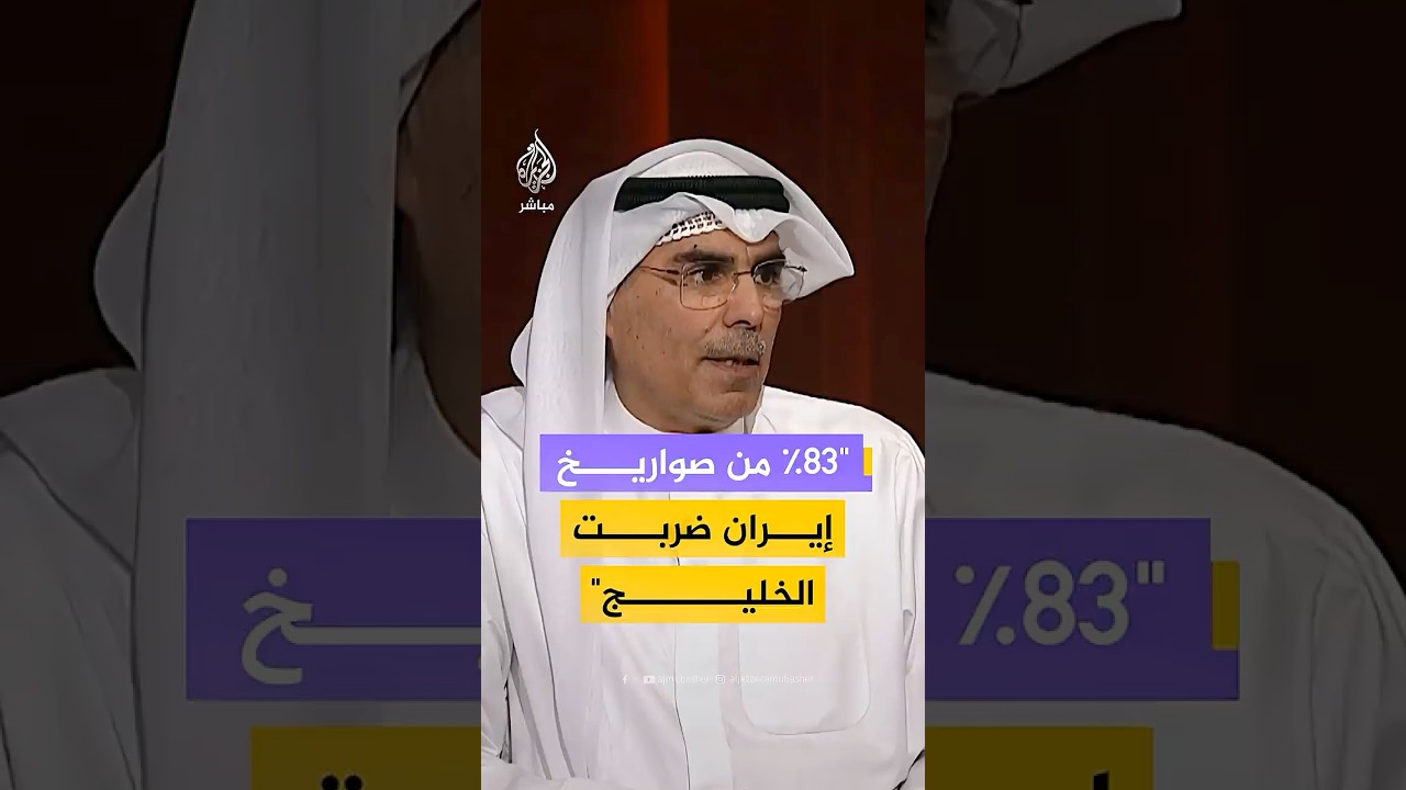 المطيري: 83% من الصواريخ الإيرانية استهدفت دول الخليج.. فمن هو المعتدى عليه الحقيقي؟