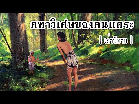 เล่านิทาน EP.170 | คฑาวิเศษของคนแคระ