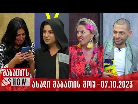ახალი შაბათის შოუ - 07.10.2023 (სრული)