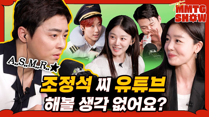 조정석, 이주명, 한선화, 신승호와 ASMR을 해보았다|🎙️The MMTG SHOW