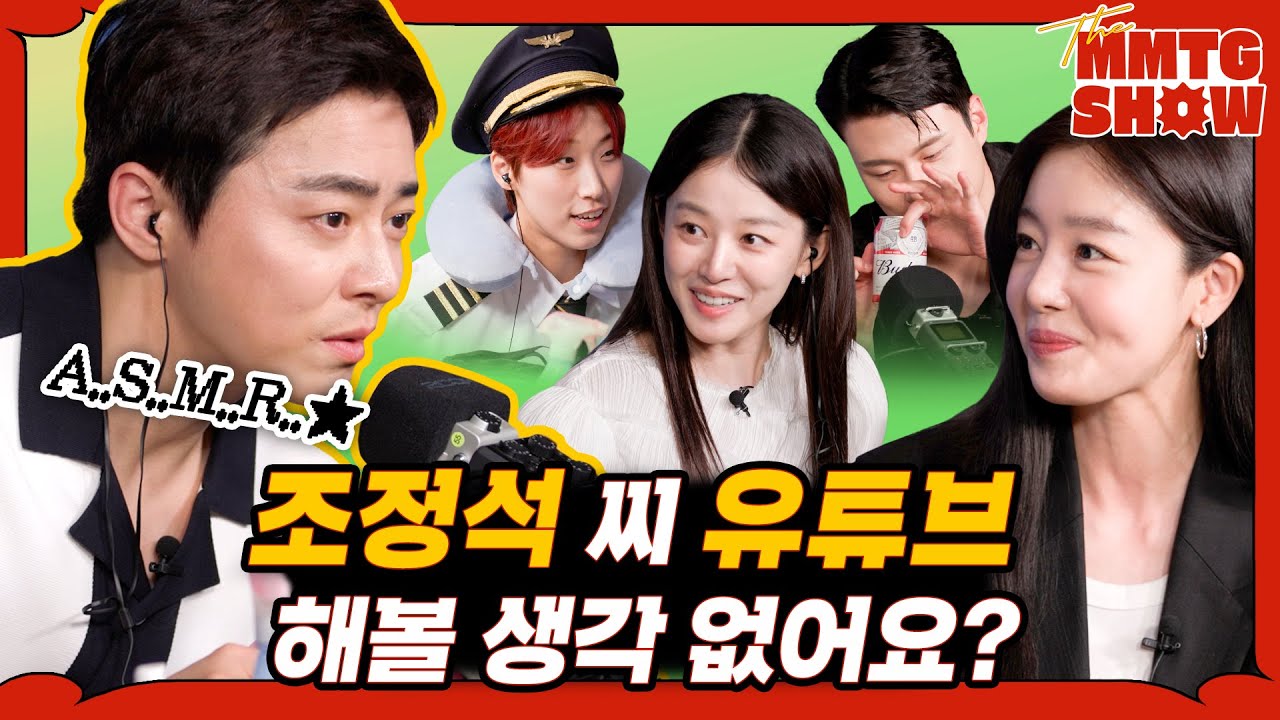 Я попробовал ASMR с Чо Чон Соком, Ли Джумёном, Хан Сонхва и Шин Сынхо | 🎙️ ШОУ ММТГ