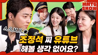 조정석, 이주명, 한선화, 신승호와 ASMR을 해보았다|🎙️The MMTG SHOW